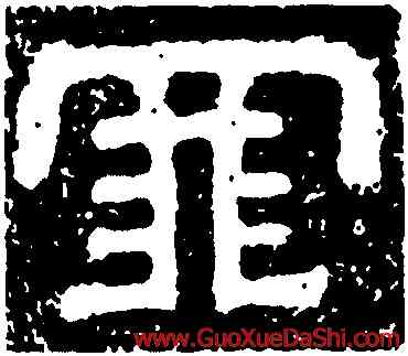 罪,樊敏碑,書法字典